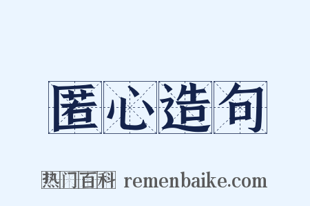 匿心造句是什么意思的图片